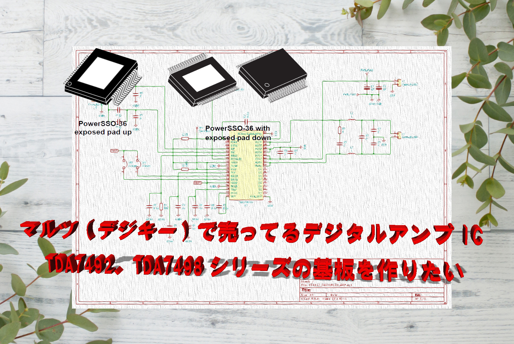STMicro製デジタルアンプIC TDA749xシリーズの基板を作りたい
