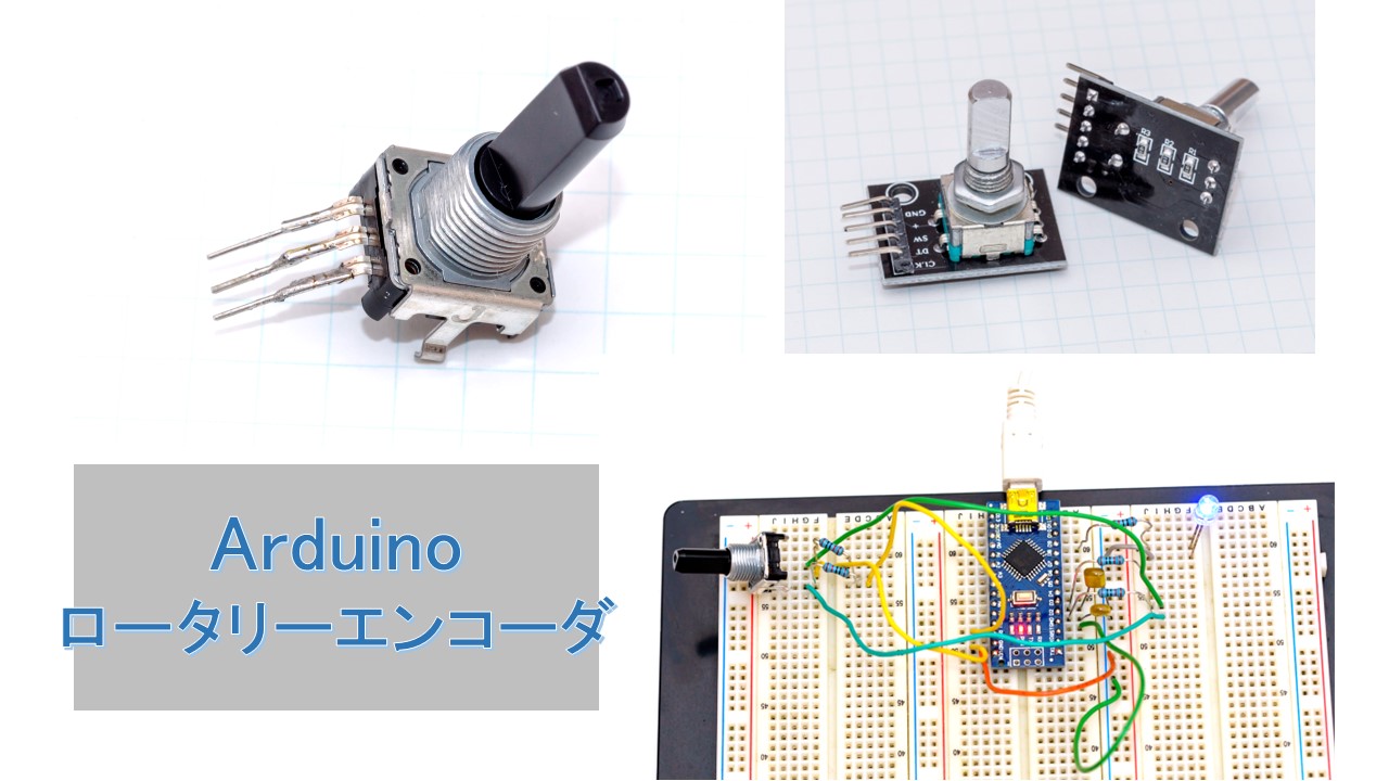 Arduino nanoでロータリーエンコーダのテスト