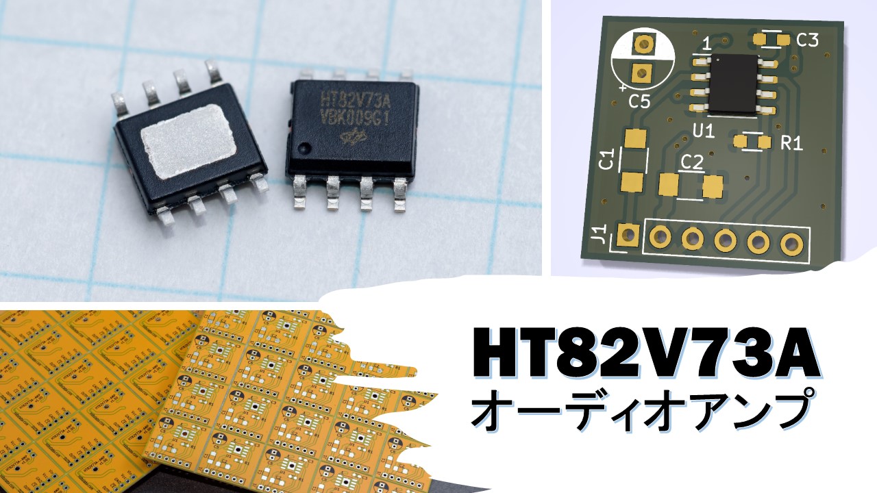 HT82V73AオーディオアンプIC基板