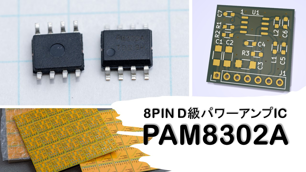 D級パワーアンプIC、PAM8302Aを使用した基板製作