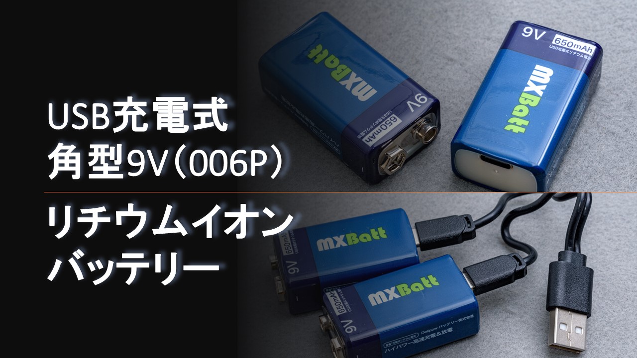 USB充電式角型9Vリチウムイオンバッテリー