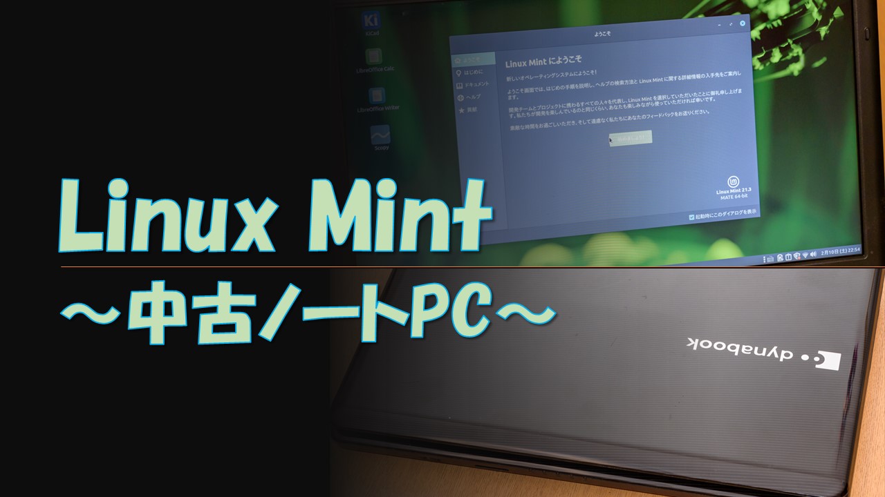 中古ノートPCにLinux mintをインストール