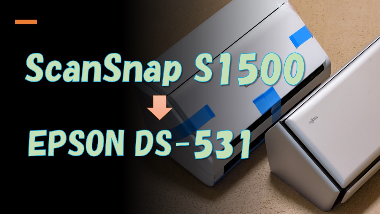 ScanSnapからEPSON DS-531へ買い替え