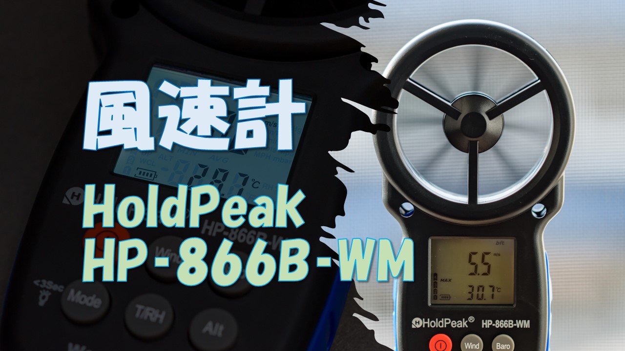 風速計holdpeak hp-866b-wm