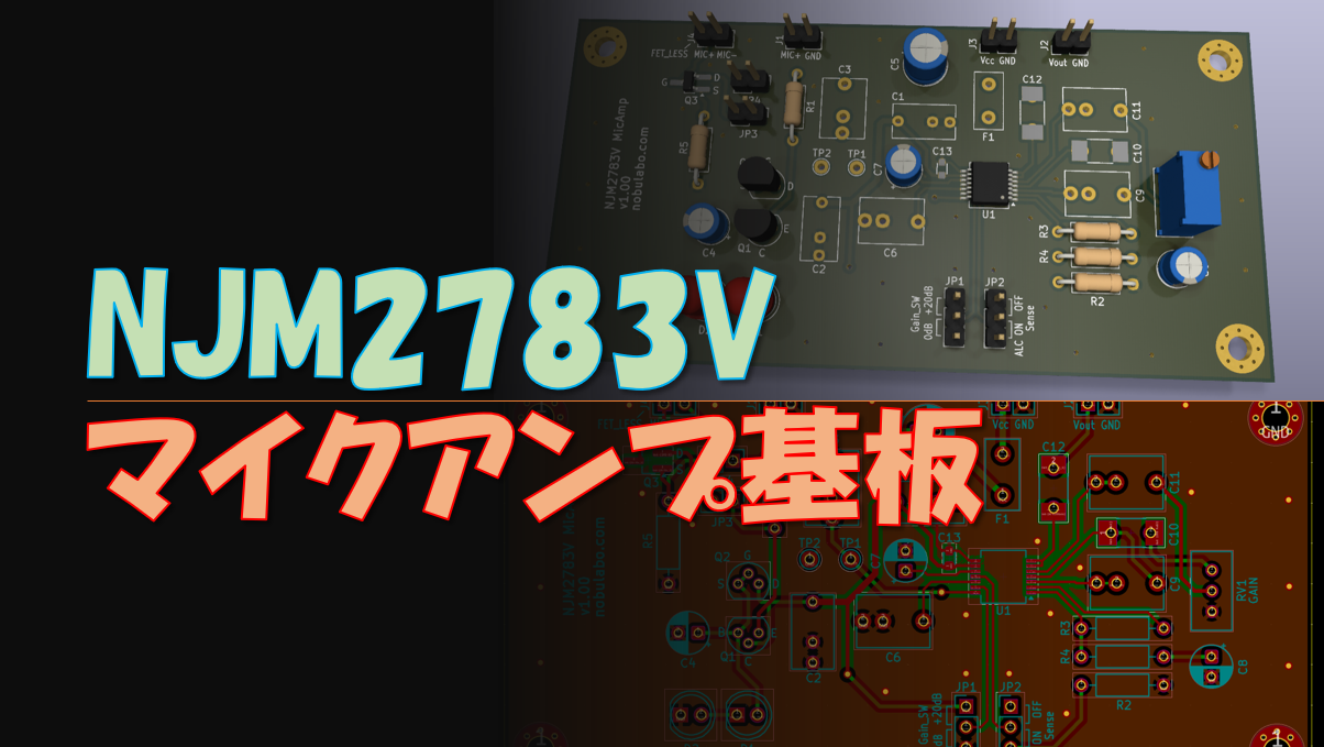 ALC内蔵マイクアンプIC、NJM2783Vの評価基板