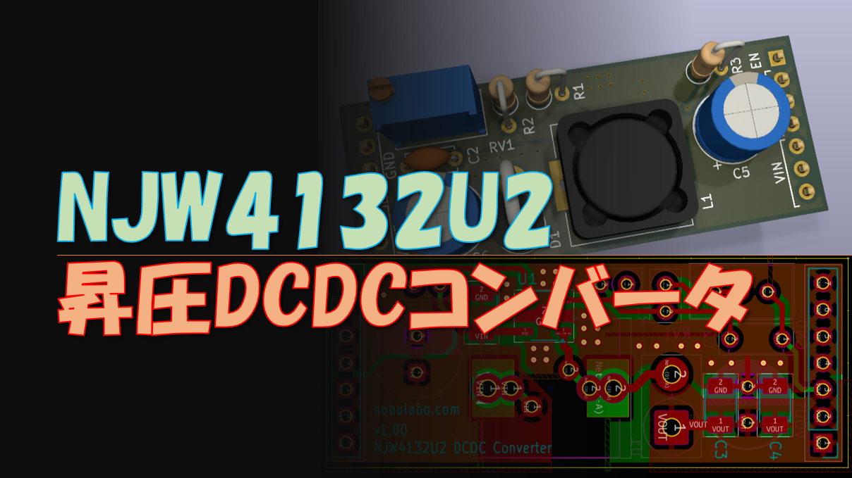 NJW4132U2を使用した昇圧DCDCコンバータ基板を作ってみる