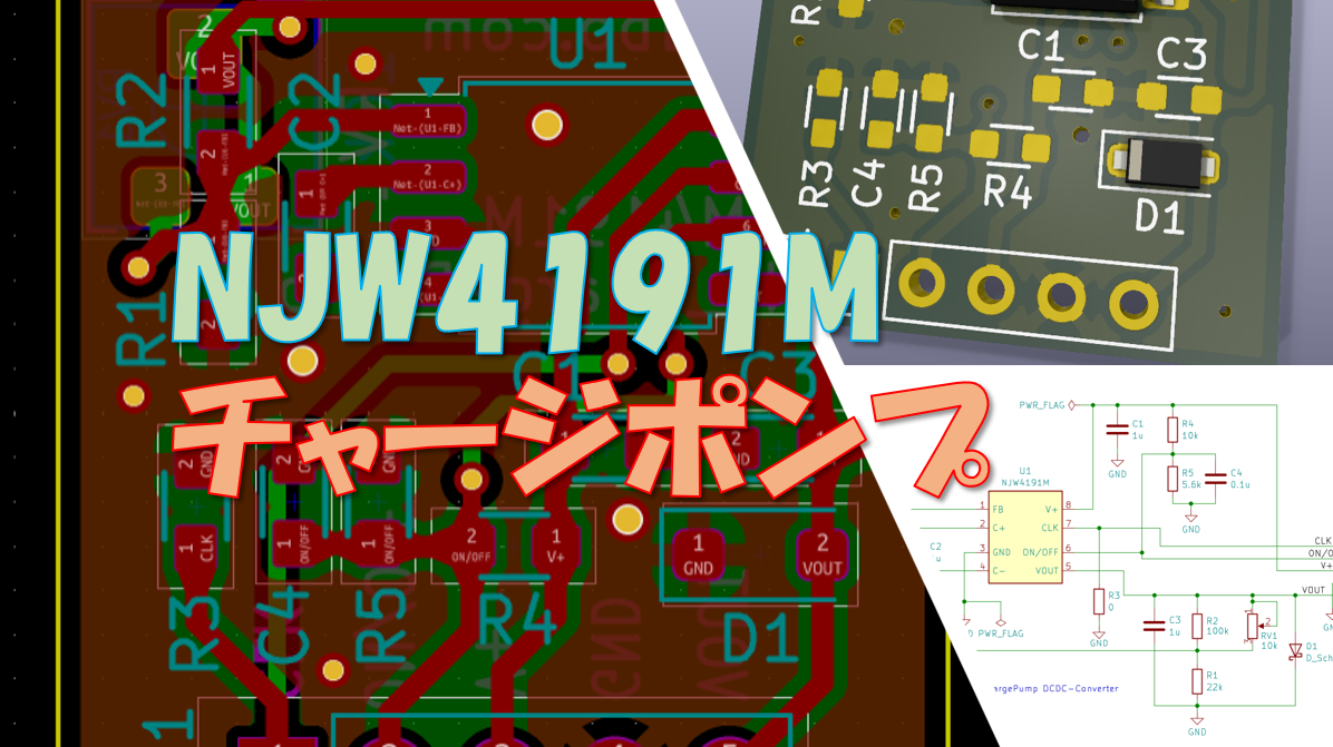NJW4191Mを使用した反転チャージポンプDCDCコンバータ