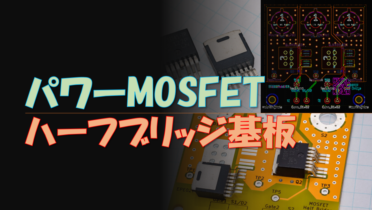 パワーMOSFETを使用したハーフブリッジ回路基板