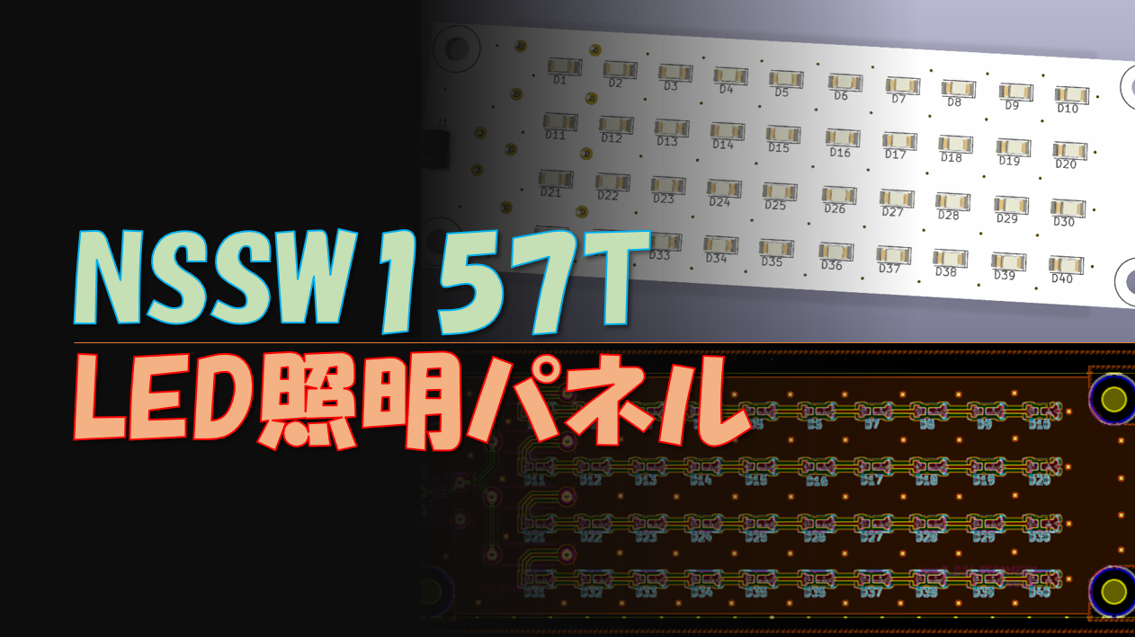 日亜化学製NSSW157Tを使用したLED照明パネルを作ってみた