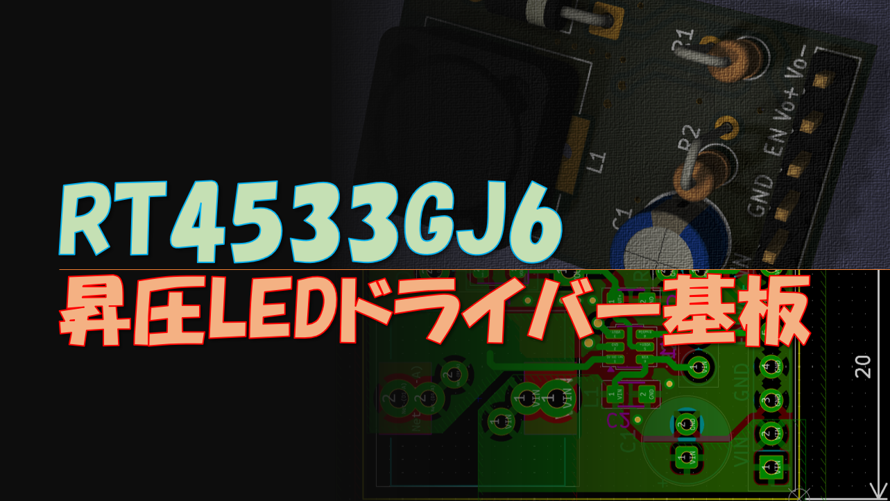 RT4533GJ6を使用した昇圧LEDドライバー基板を作ってみた