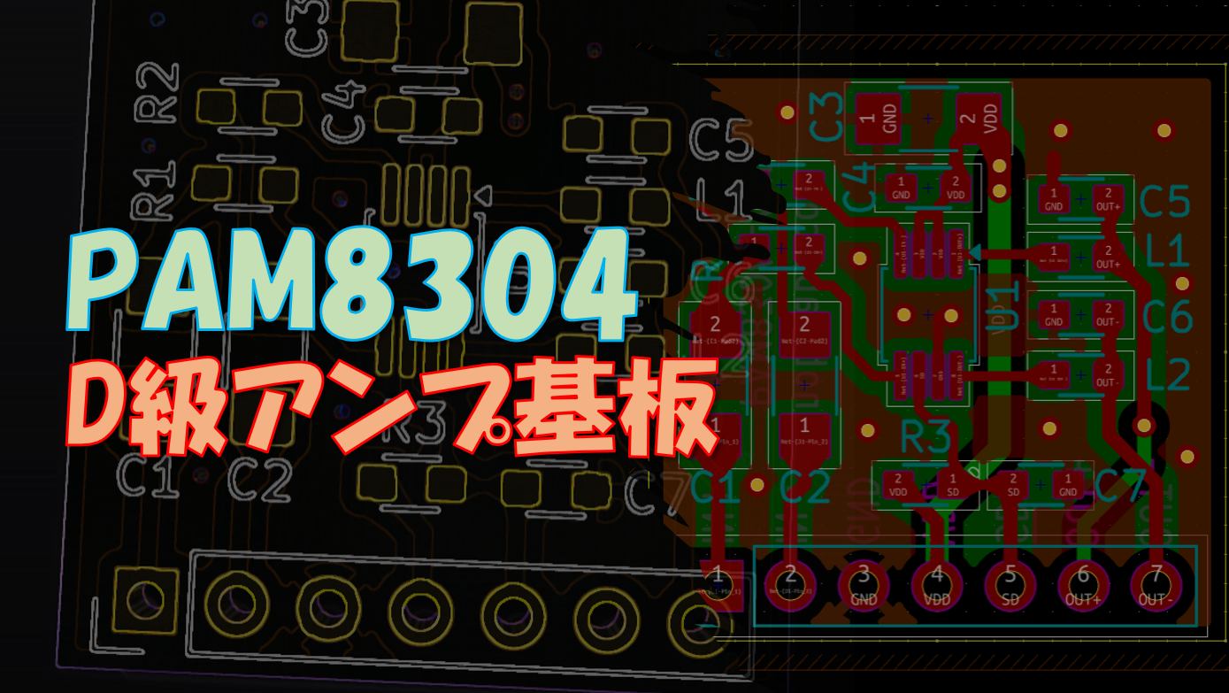 PAM8304を使用したD級パワーアンプ基板を作ってみた