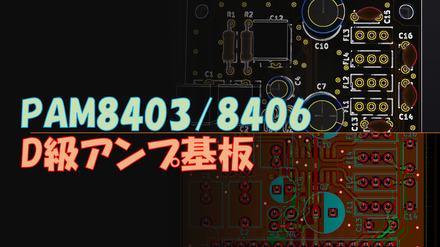 D級パワーアンプIC PAM8403/PAM8406を使用した基板を作ってみた