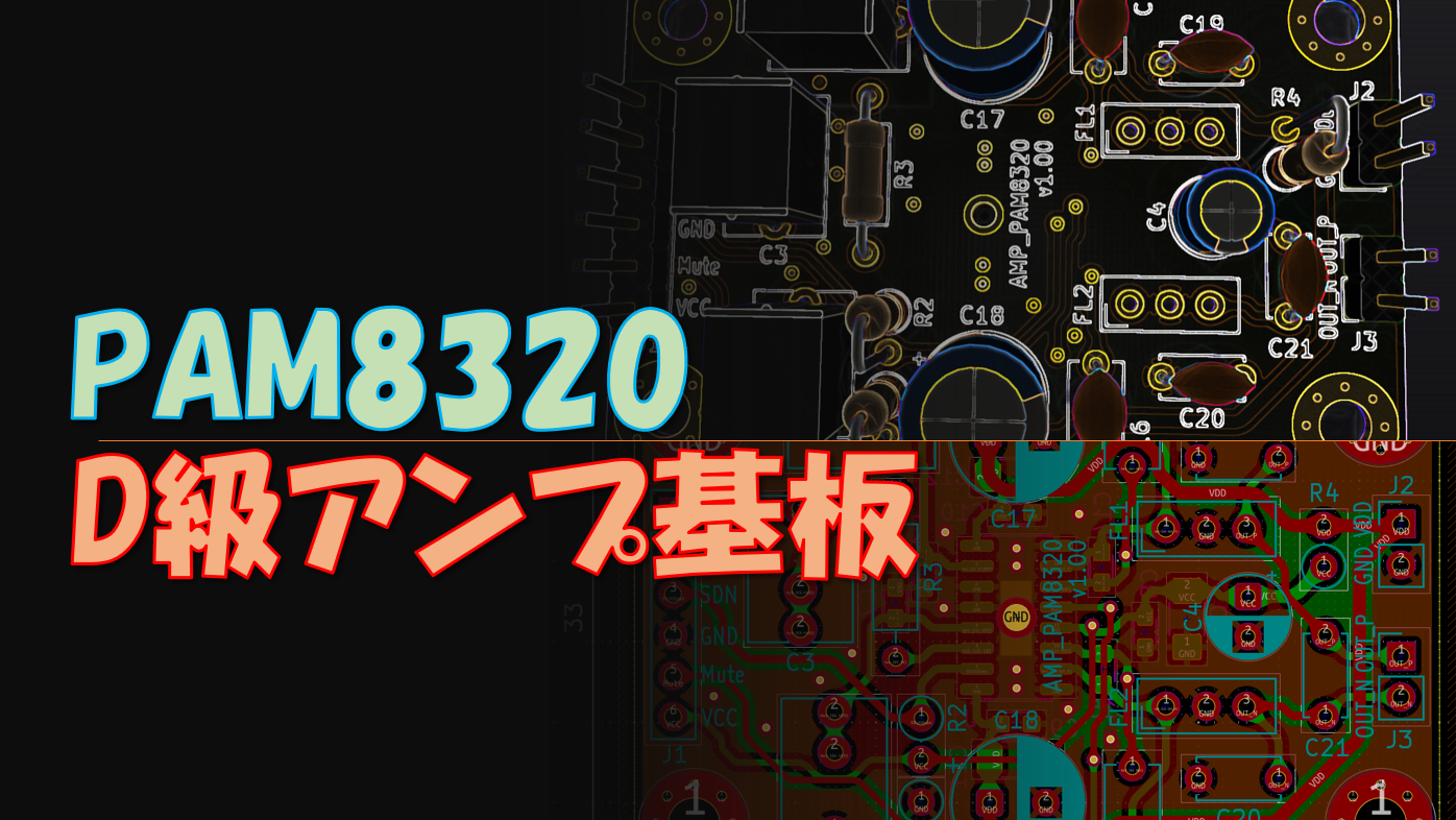 D級パワーアンプIC PAM8320を使用した基板の製作